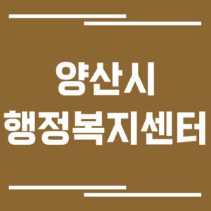 Read more about the article 양산시 행정복지센터 전화번호, 위치, 업무시간 보기