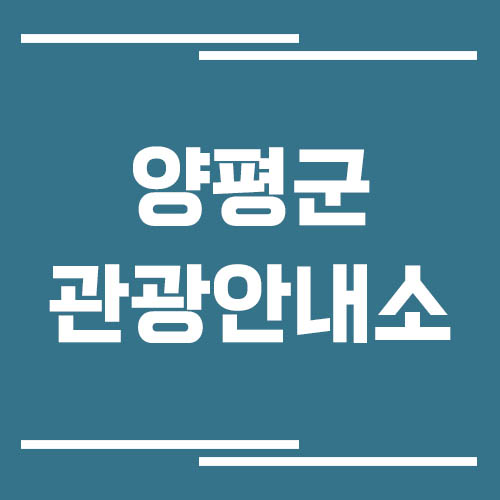 양평군 관광안내소 위치 및 운영시간 보기