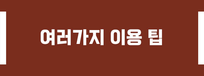 여러가지 이용 팁