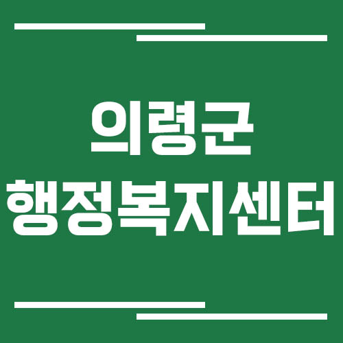 의령군 행정복지센터 전화번호, 위치, 업무시간