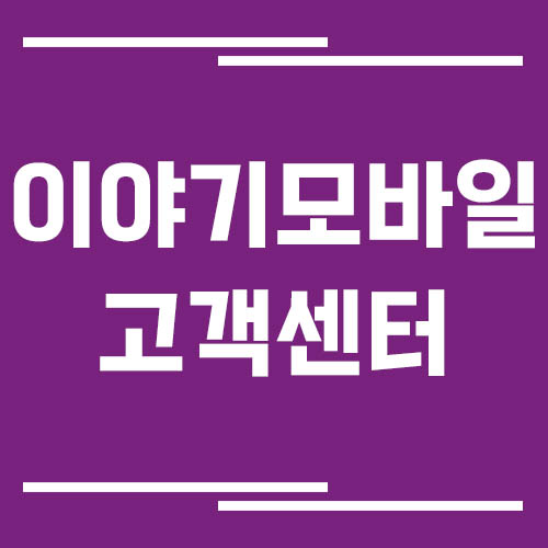 이야기모바일 알뜰폰 고객센터 전화번호 및 상담시간