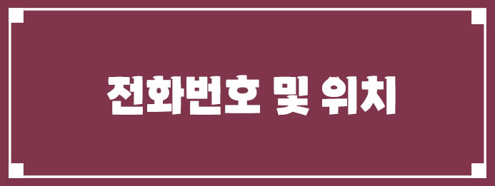 전화번호 및 위치