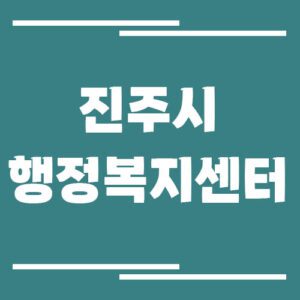 Read more about the article 진주시 행정복지센터 전화번호, 위치, 업무시간 정보