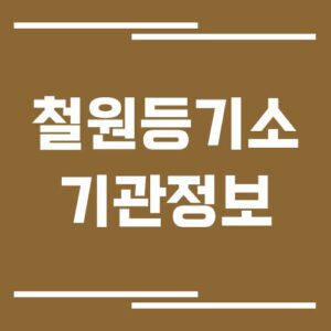 Read more about the article 철원등기소 주소, 위치, 전화번호, 운영시간, 업무