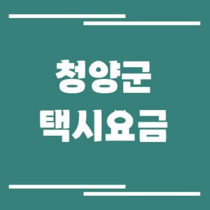 Read more about the article 청양군 택시 요금