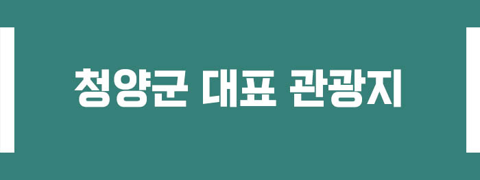 청양군 대표 관광지
