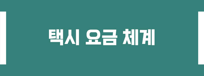 택시 요금 체계