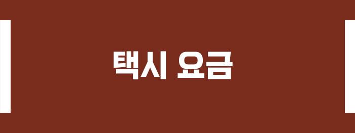 대전 택시 요금