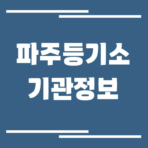 파주등기소 주소, 위치, 전화번호, 운영시간, 업무