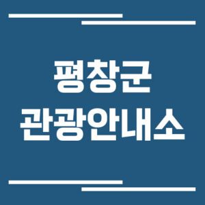 Read more about the article 평창군 관광안내소 위치 및 운영시간