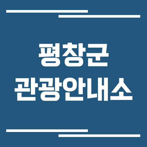 평창군 관광안내소 위치 및 운영시간