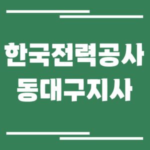Read more about the article 한국전력공사 동대구지사 전화번호, 팩스번호, 주소