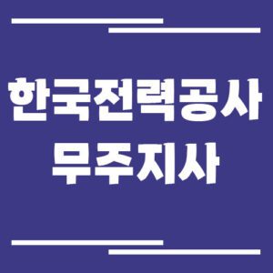 Read more about the article 한국전력공사 무주지사 전화번호, 팩스번호, 주소 정리
