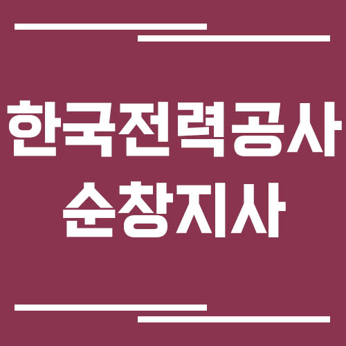 한국전력공사 순창지사