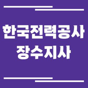 Read more about the article 한국전력공사 장수지사 전화번호, 팩스번호, 주소 안내