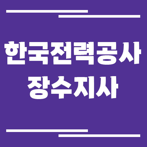 한국전력공사 장수지사 전화번호, 팩스번호, 주소 안내