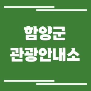 Read more about the article 함양군 관광안내소 위치 및 운영시간 정보
