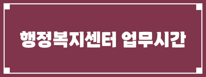 행정복지센터 업무시간