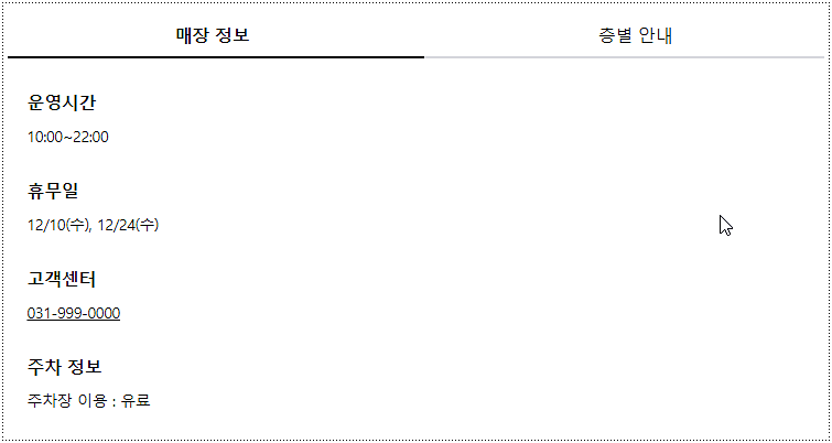 매장 영업시간 및 휴점일