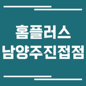 Read more about the article 홈플러스 남양주진접점 영업시간, 휴점일, 주차장 이용 정보
