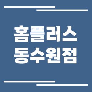 Read more about the article 홈플러스 동수원점 영업시간, 휴점일, 주차장 이용