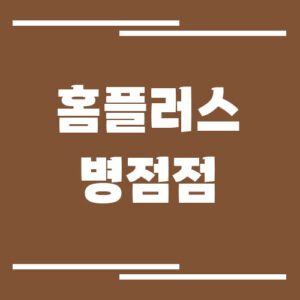Read more about the article 홈플러스 병점점 영업시간, 휴점일, 주차장 이용 정보