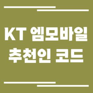 Read more about the article KT 엠모바일 추천인 ID 코드 [K4268] 입력하고 가입 혜택 챙기는 방법