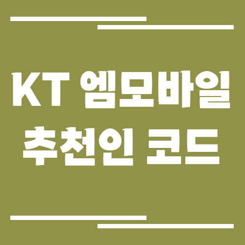 KT 엠모바일 추천인 ID 코드