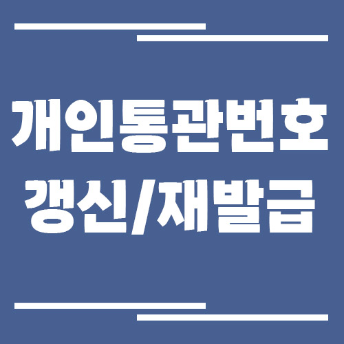 개인통관번호 갱신 및 재발급 방법