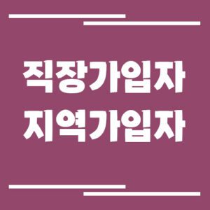 Read more about the article 건강보험 직장가입자 지역가입자 차이, 보험료가 달라지는 이유