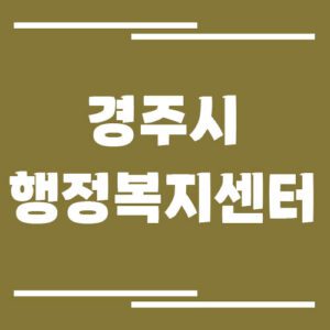 Read more about the article 경주시 행정복지센터 전화번호, 위치, 업무시간 보기