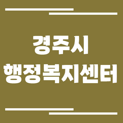 경주시 행정복지센터 전화번호, 위치, 업무시간 보기