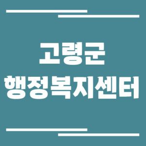 Read more about the article 고령군 행정복지센터 전화번호, 위치, 업무시간