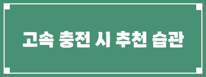 고속 충전 사용 시 추천 습관