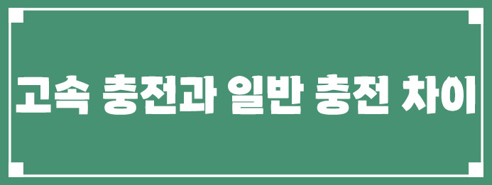 고속 충전과 일반 충전 차이