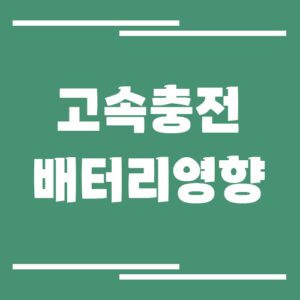 Read more about the article 고속 충전이 배터리에 미치는 영향, 자주 쓰면 안 좋을까?