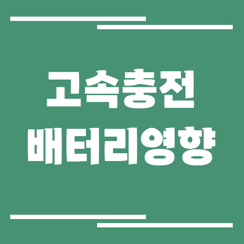 고속 충전이 배터리에 미치는 영향
