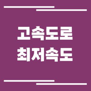 Read more about the article 고속도로 최저속도 단속 기준 및 과태료