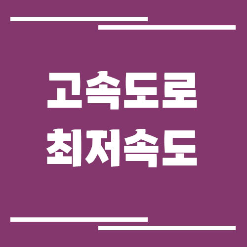 고속도로 최저속도 단속 기준 및 과태료