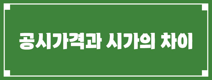 공시가격과 시가의 핵심 차이