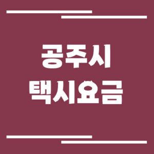 Read more about the article 공주시 택시 요금