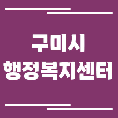 구미시 행정복지센터 전화번호, 위치, 업무시간