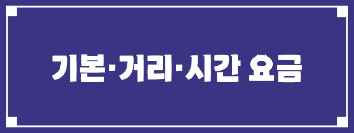 기본·거리·시간 요금