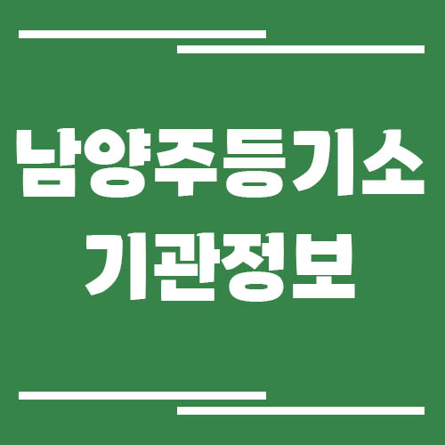 남양주등기소 주소, 위치, 전화번호, 운영시간, 업무