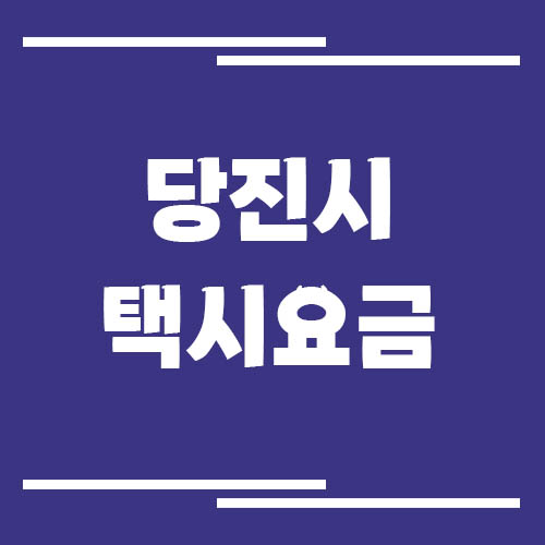 당진시 택시 요금