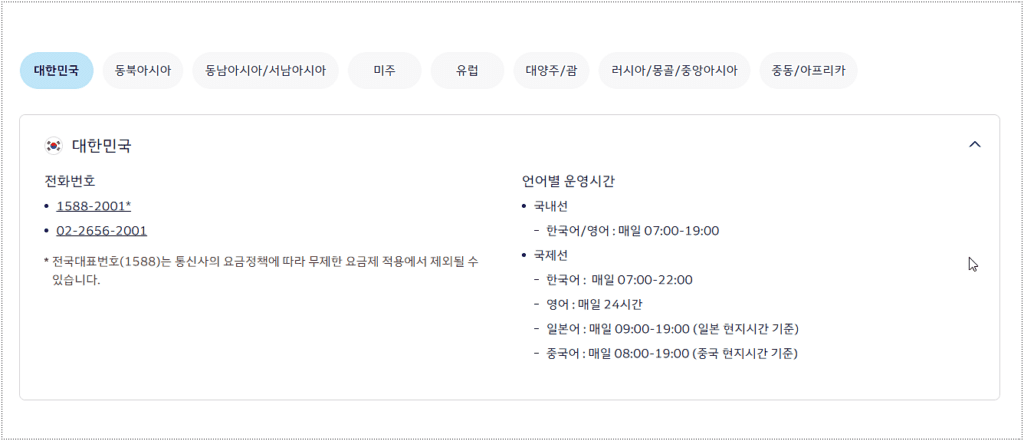 대한항공 고객센터 전화번호