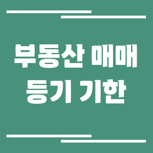 부동산 매매 후 등기 언제까지