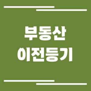 Read more about the article 부동산 소유권 이전등기 직접 해보니 준비 서류와 주의사항