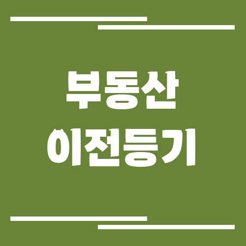 부동산 소유권 이전등기 직접 해보니 준비 서류와 주의사항