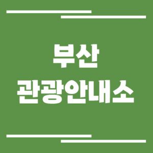 Read more about the article 부산 관광안내소 위치 및 운영시간 정보